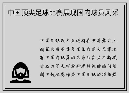 中国顶尖足球比赛展现国内球员风采