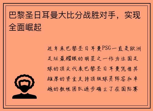 巴黎圣日耳曼大比分战胜对手,实现全面崛起