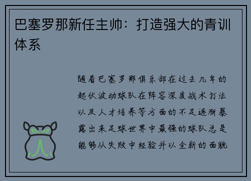 巴塞罗那新任主帅:打造强大的青训体系