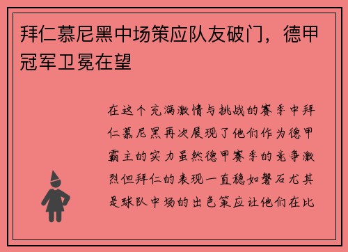拜仁慕尼黑中场策应队友破门,德甲冠军卫冕在望