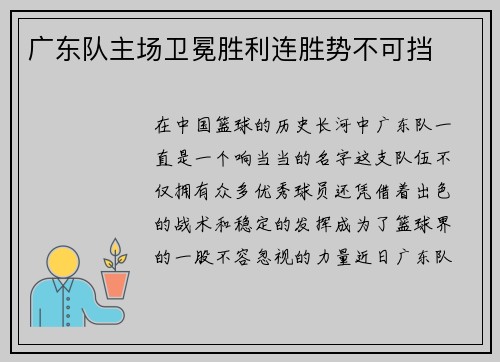 广东队主场卫冕胜利连胜势不可挡