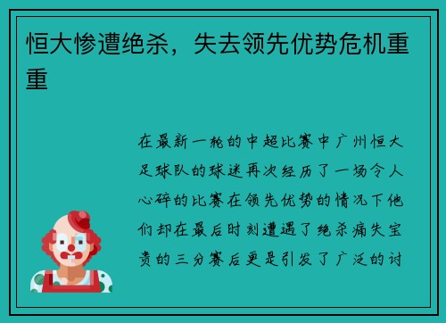 恒大惨遭绝杀,失去领先优势危机重重
