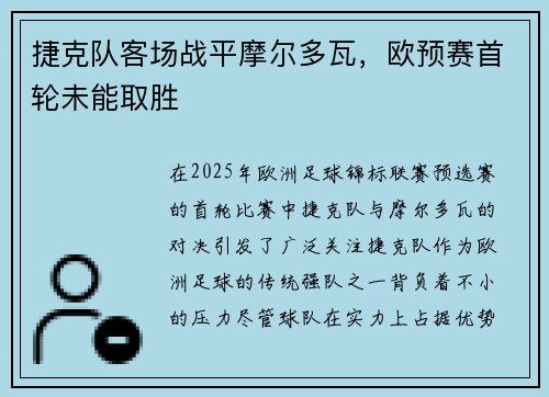 捷克队客场战平摩尔多瓦,欧预赛首轮未能取胜