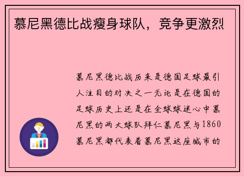 慕尼黑德比战瘦身球队,竞争更激烈