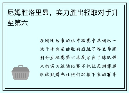 尼姆胜洛里昂,实力胜出轻取对手升至第六