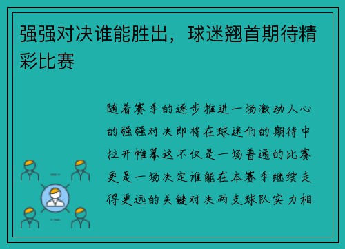 强强对决谁能胜出,球迷翘首期待精彩比赛
