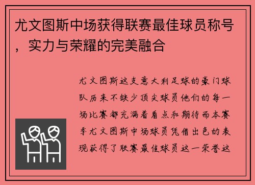 尤文图斯中场获得联赛最佳球员称号,实力与荣耀的完美融合