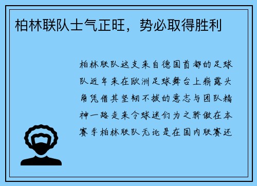 柏林联队士气正旺,势必取得胜利