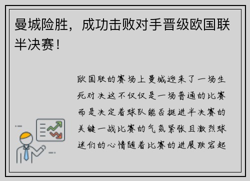 曼城险胜,成功击败对手晋级欧国联半决赛!