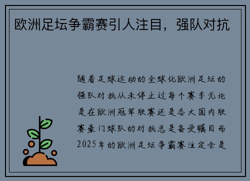 欧洲足坛争霸赛引人注目,强队对抗