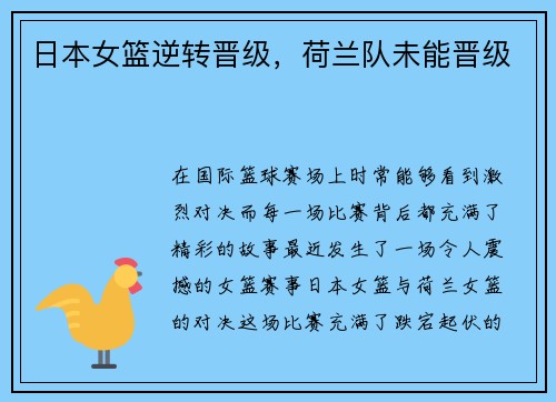 日本女篮逆转晋级,荷兰队未能晋级