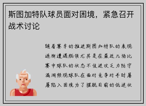 斯图加特队球员面对困境,紧急召开战术讨论
