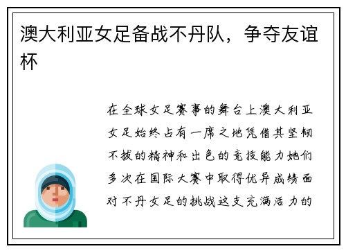 澳大利亚女足备战不丹队,争夺友谊杯