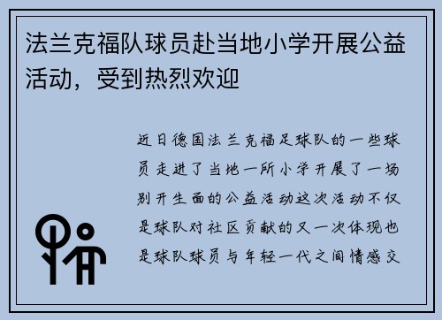 法兰克福队球员赴当地小学开展公益活动,受到热烈欢迎