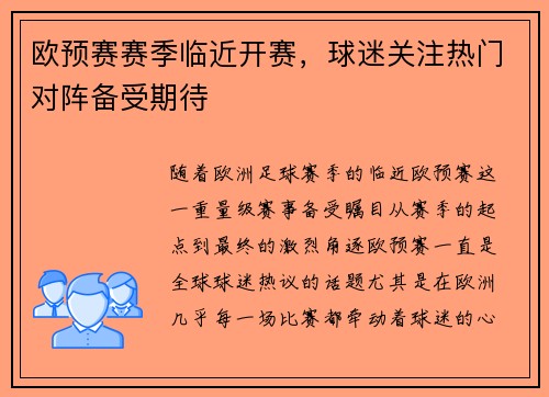 欧预赛赛季临近开赛,球迷关注热门对阵备受期待