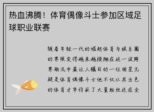 热血沸腾!体育偶像斗士参加区域足球职业联赛