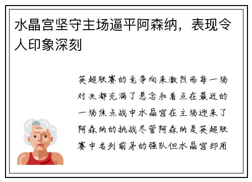 水晶宫坚守主场逼平阿森纳,表现令人印象深刻