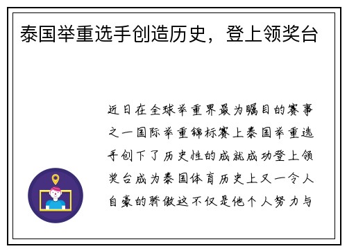 泰国举重选手创造历史,登上领奖台