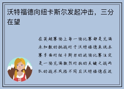 沃特福德向纽卡斯尔发起冲击,三分在望