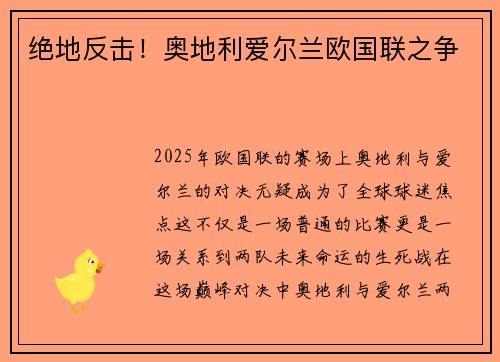 绝地反击!奥地利爱尔兰欧国联之争