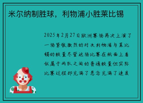 米尔纳制胜球,利物浦小胜莱比锡