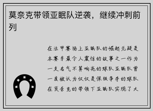 莫奈克带领亚眠队逆袭,继续冲刺前列