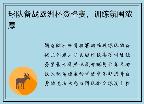 球队备战欧洲杯资格赛，训练氛围浓厚