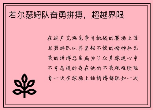 若尔瑟姆队奋勇拼搏,超越界限