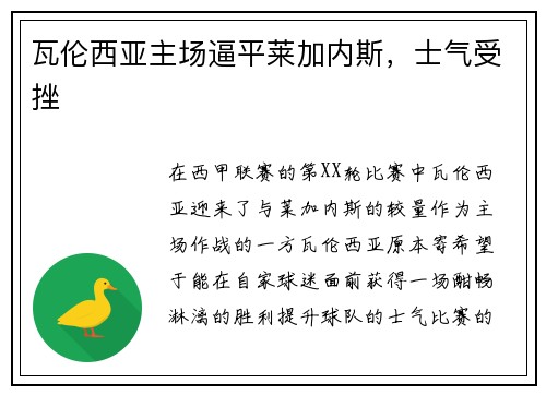 瓦伦西亚主场逼平莱加内斯,士气受挫