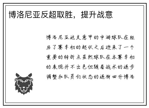 博洛尼亚反超取胜,提升战意