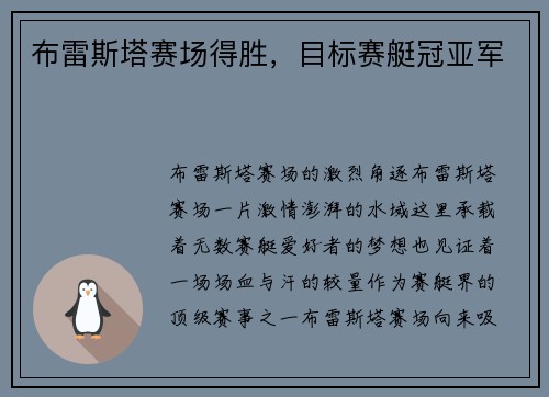 布雷斯塔赛场得胜,目标赛艇冠亚军