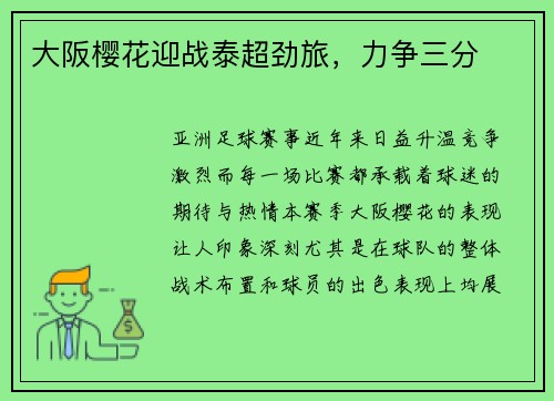 大阪樱花迎战泰超劲旅,力争三分
