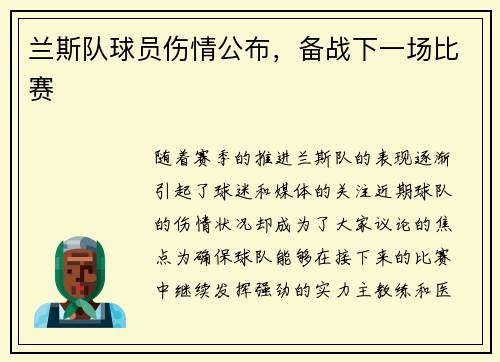 兰斯队球员伤情公布,备战下一场比赛