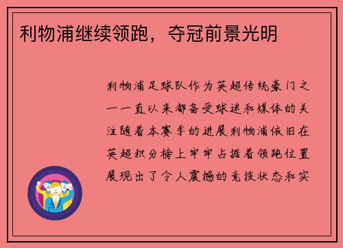 利物浦继续领跑,夺冠前景光明