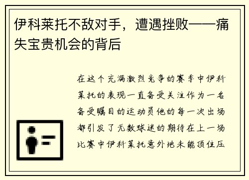 伊科莱托不敌对手,遭遇挫败——痛失宝贵机会的背后