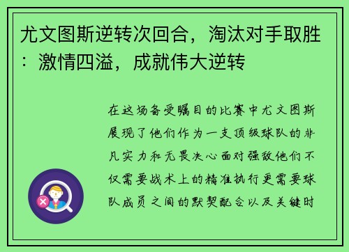 尤文图斯逆转次回合,淘汰对手取胜:激情四溢,成就伟大逆转