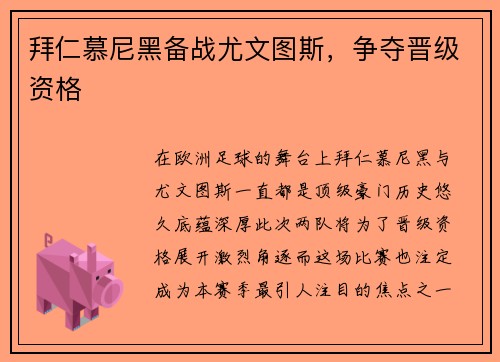拜仁慕尼黑备战尤文图斯,争夺晋级资格