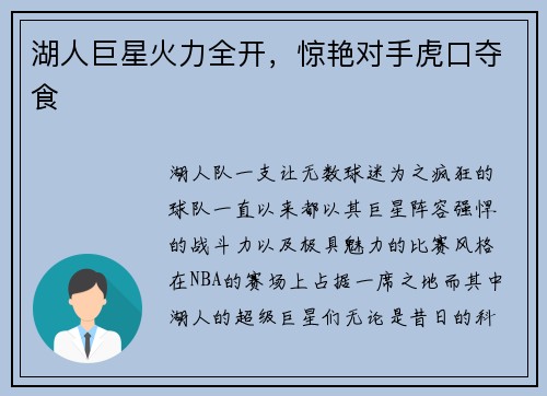 湖人巨星火力全开,惊艳对手虎口夺食