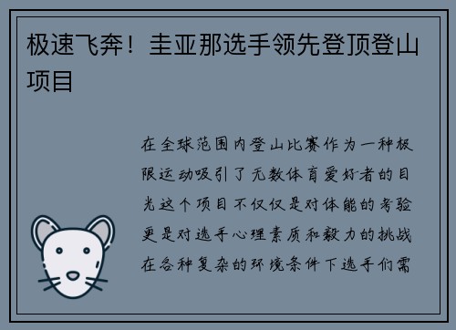 极速飞奔!圭亚那选手领先登顶登山项目