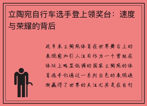 立陶宛自行车选手登上领奖台:速度与荣耀的背后