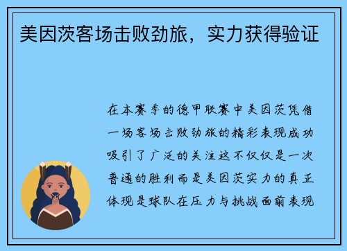 美因茨客场击败劲旅,实力获得验证