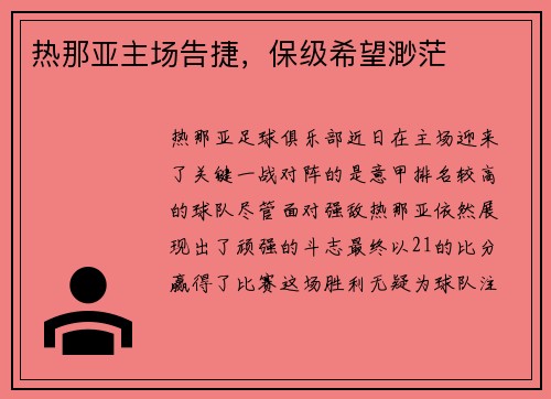 热那亚主场告捷,保级希望渺茫