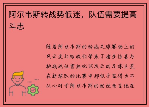阿尔韦斯转战势低迷,队伍需要提高斗志