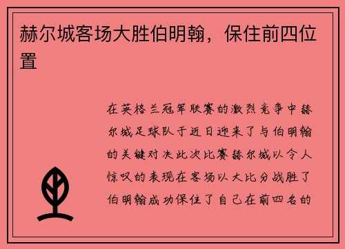 赫尔城客场大胜伯明翰,保住前四位置