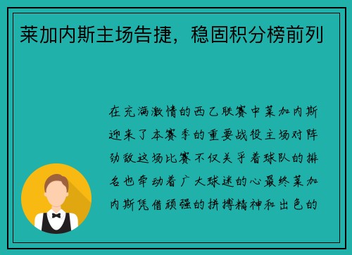 莱加内斯主场告捷,稳固积分榜前列