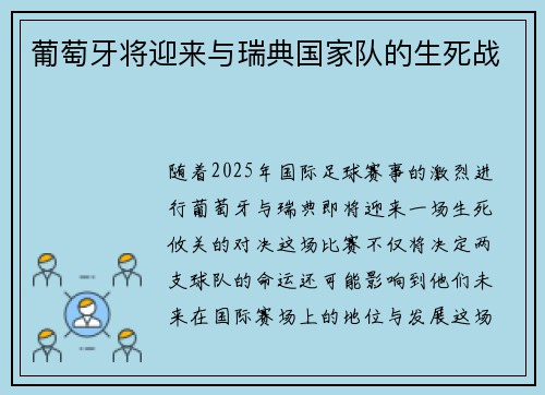 葡萄牙将迎来与瑞典国家队的生死战