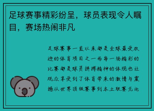足球赛事精彩纷呈,球员表现令人瞩目,赛场热闹非凡