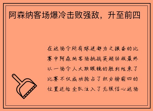 阿森纳客场爆冷击败强敌,升至前四