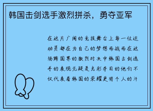 韩国击剑选手激烈拼杀，勇夺亚军