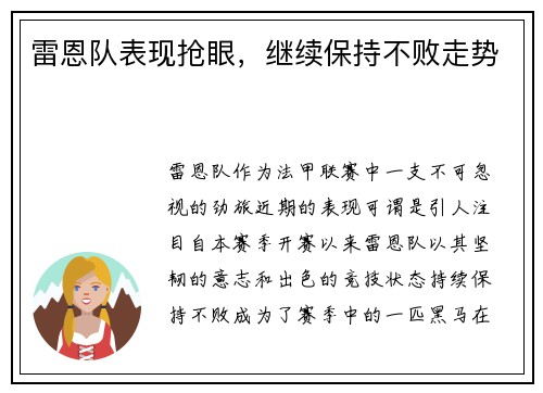 雷恩队表现抢眼,继续保持不败走势